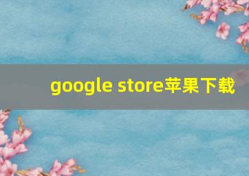 google store苹果下载